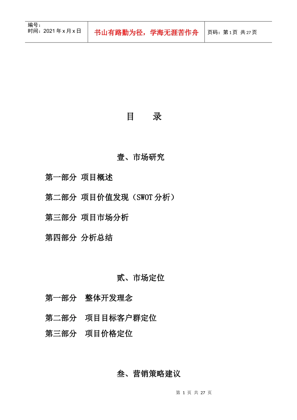某地产市场定位与营销策略建议_第1页