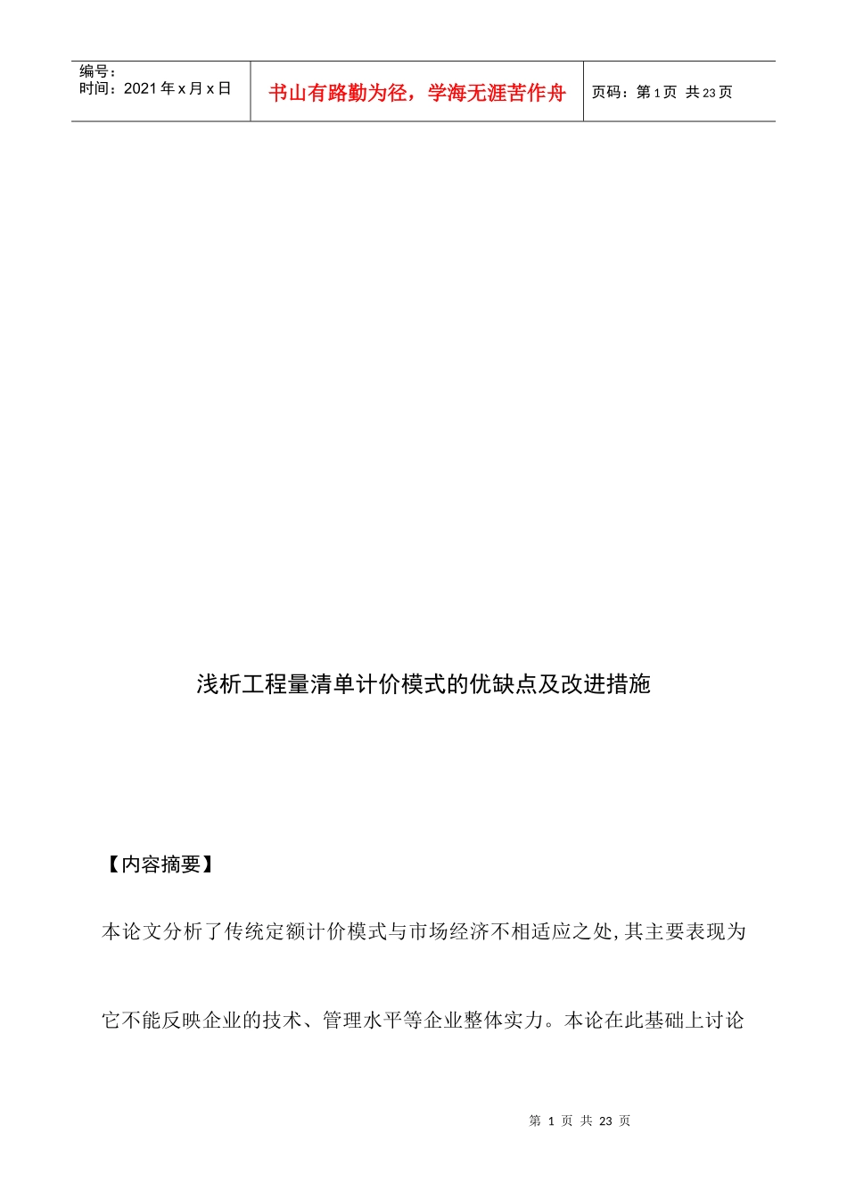 浅析工程量清单计价模式的优缺点及其改进措施_第1页