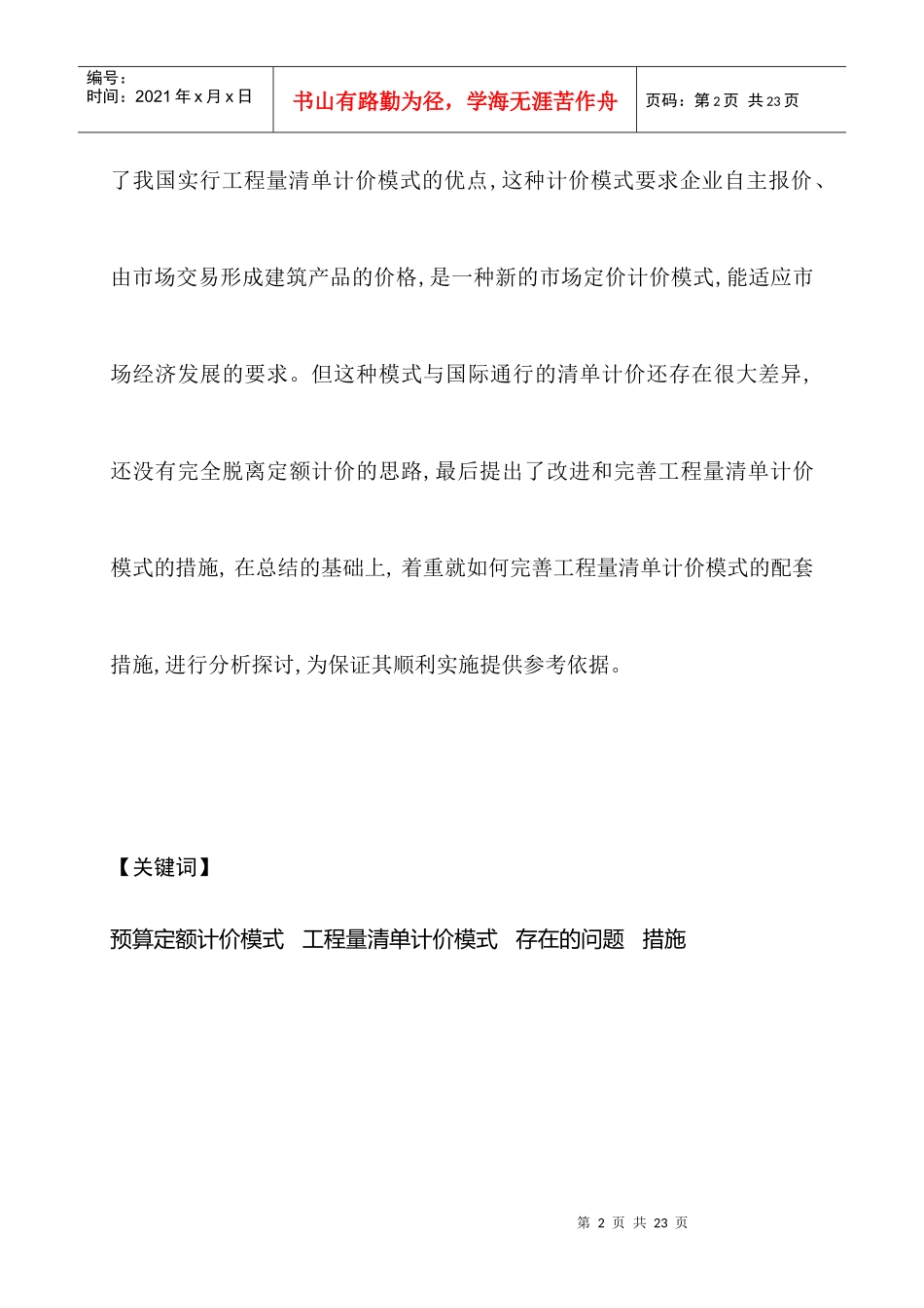 浅析工程量清单计价模式的优缺点及其改进措施_第2页