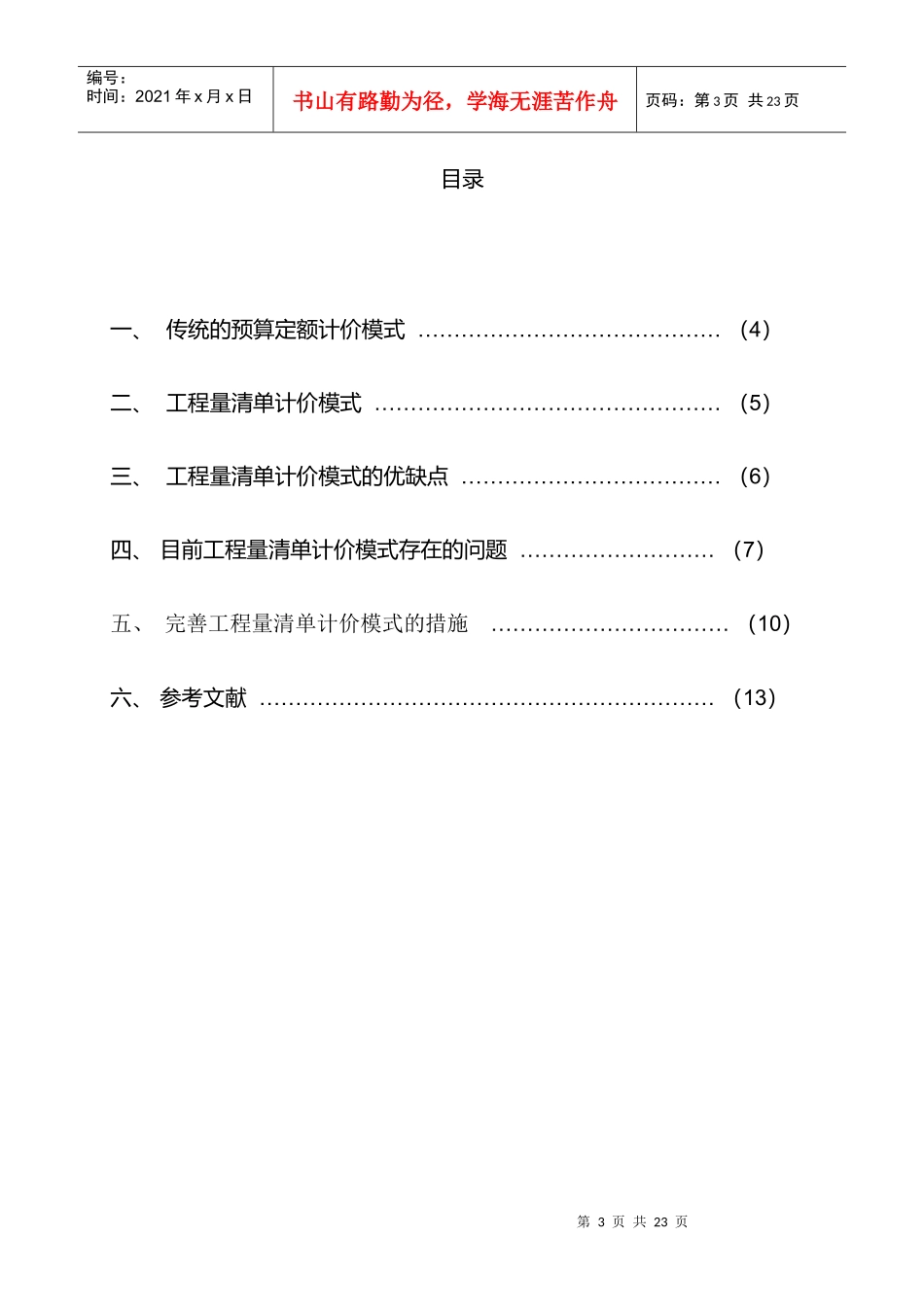 浅析工程量清单计价模式的优缺点及其改进措施_第3页