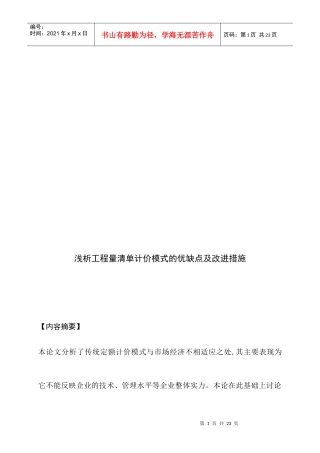 浅析工程量清单计价模式的优缺点及其改进措施