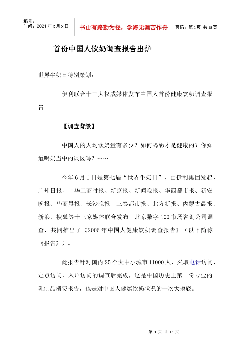 首份中国人饮奶调查内容及问题分析_第1页