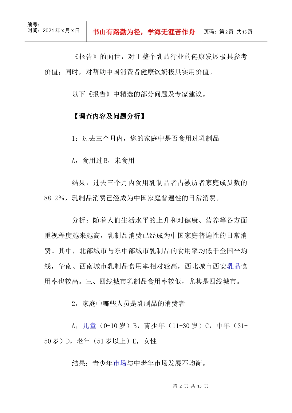 首份中国人饮奶调查内容及问题分析_第2页