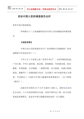 首份中国人饮奶调查内容及问题分析