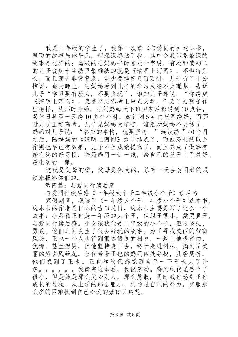 第一篇：《与爱同行》读后感_第3页