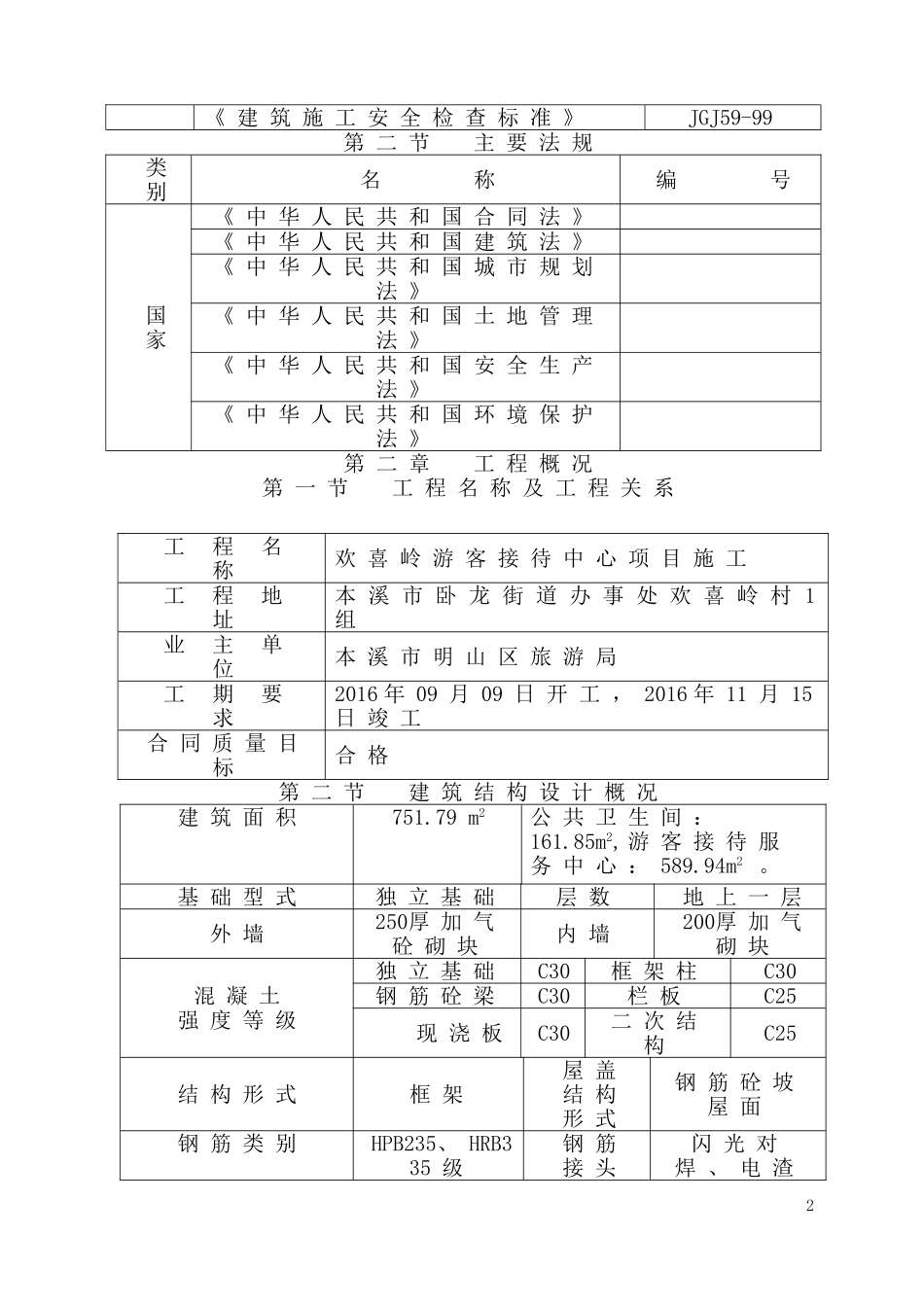 游客服务中心施工组织设计(DOC249页)_第2页