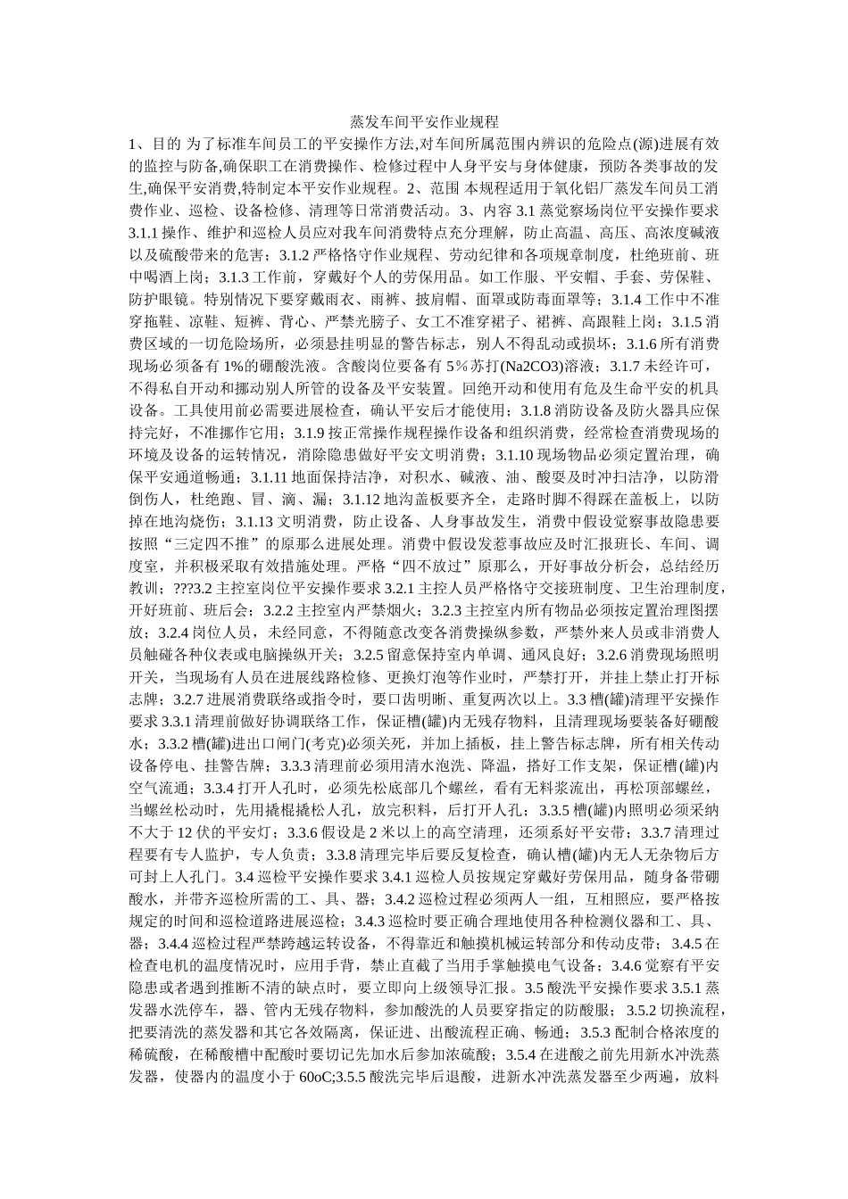 蒸发车ۥ间安全作业规程精选 _第1页