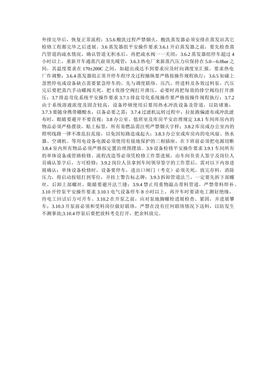 蒸发车ۥ间安全作业规程精选 _第2页