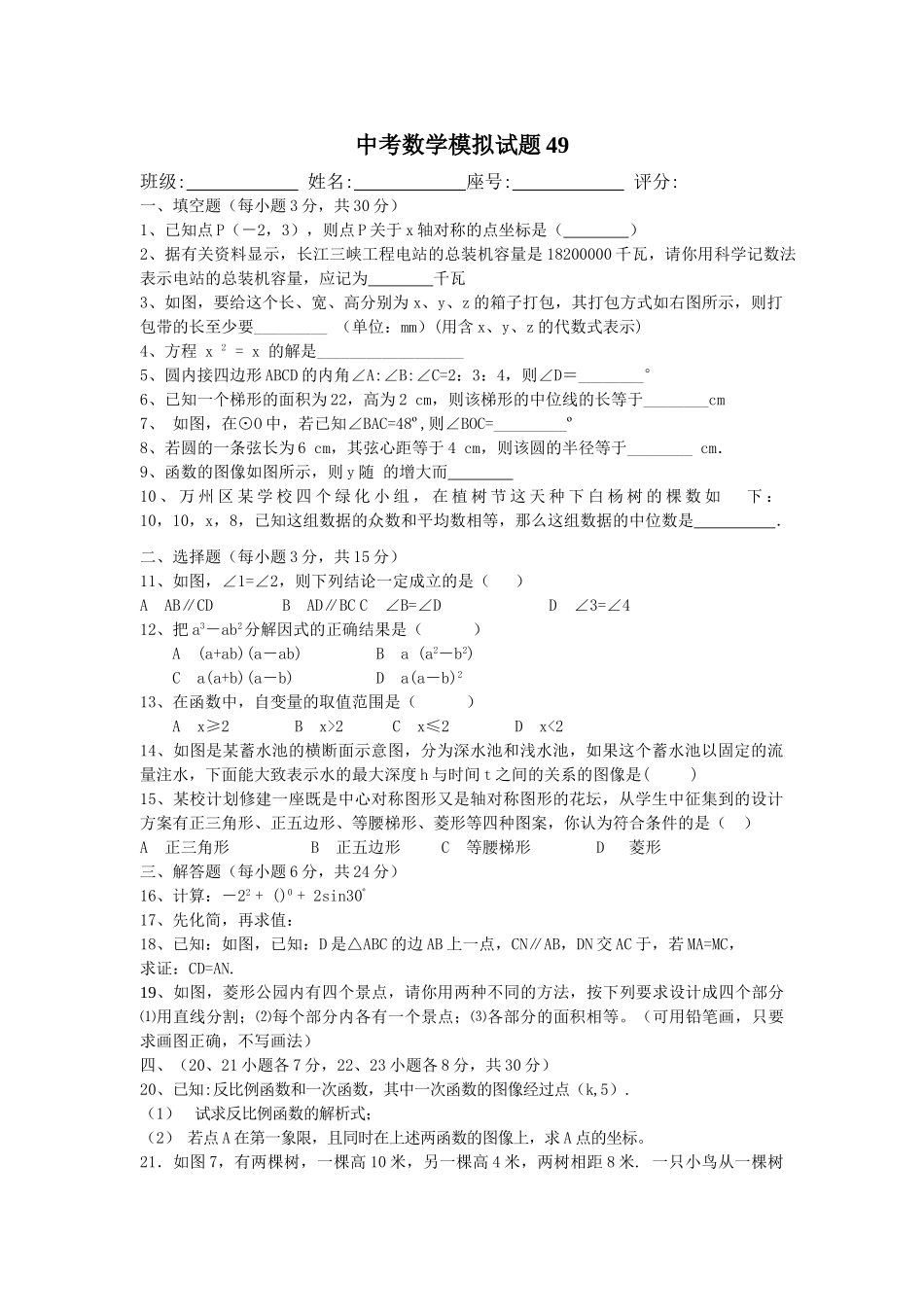 中考数学模拟试卷2752附答案新课标人教版23 _第1页