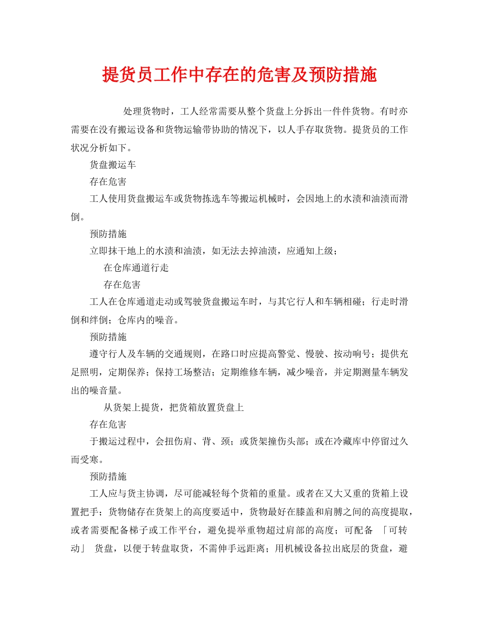 《安全技术》之提货员工作中存在的危害及预防措施 _第1页