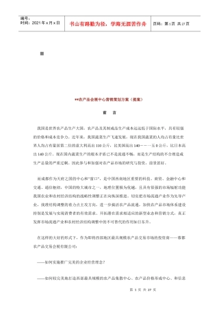 某农产品会展中心营销策划提案