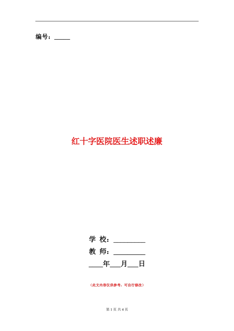 红十字医院医生述职述廉_第1页