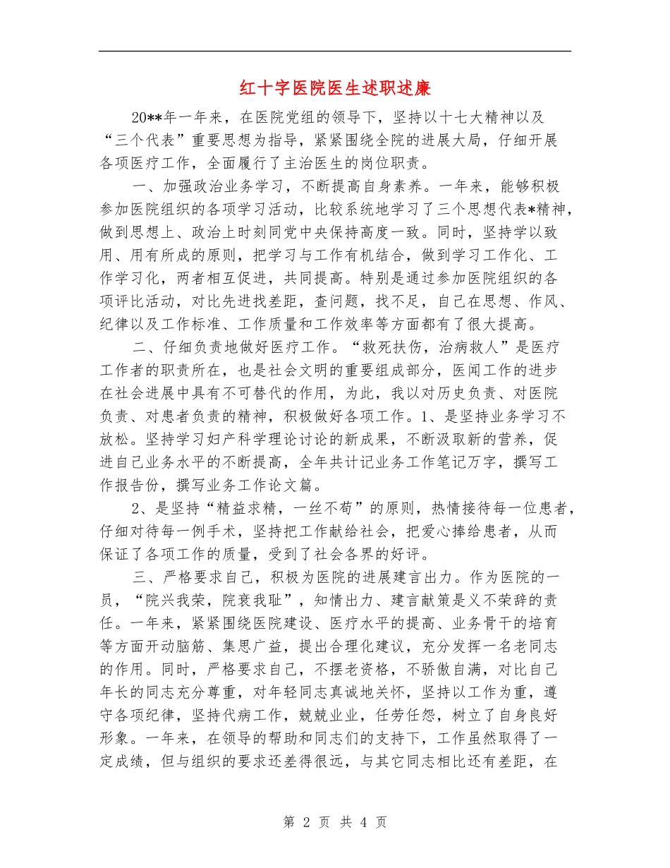 红十字医院医生述职述廉_第2页
