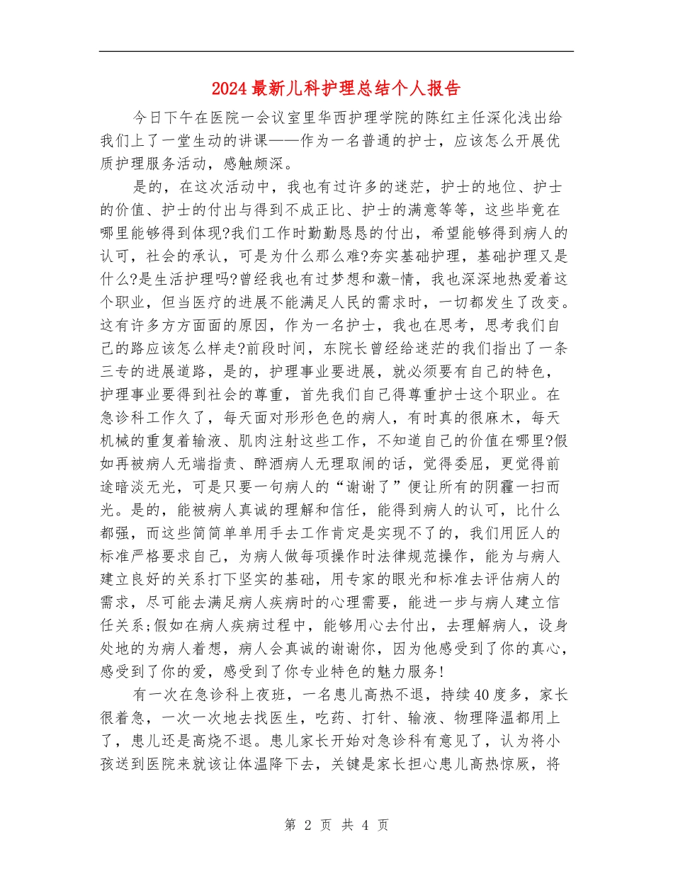 2024最新儿科护理总结个人报告_第2页