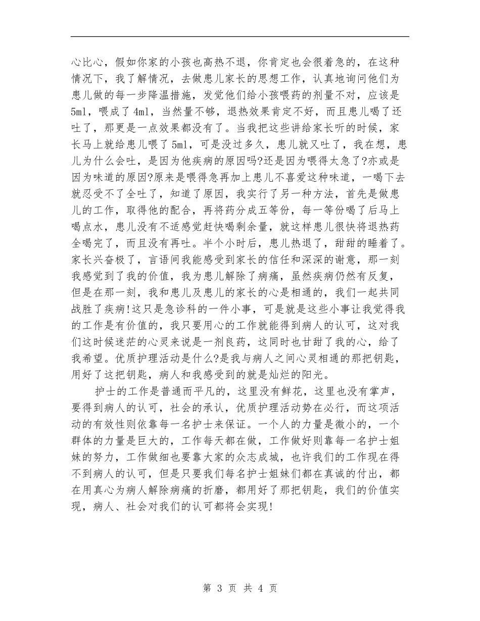 2024最新儿科护理总结个人报告_第3页