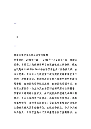 自治区畜牧业工作会议宣传