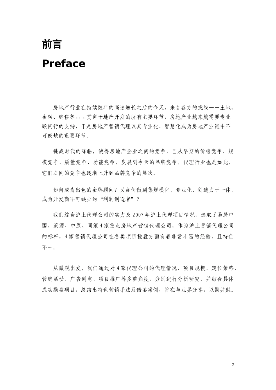 易居中国-沪上营销代理公司营销手法分析报告-143页_第2页