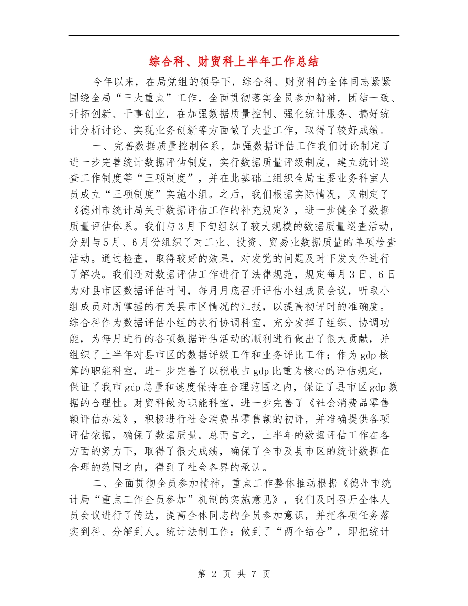 综合科、财贸科上半年工作总结【新版】_第2页