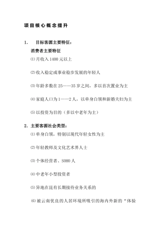 房地产项目核心市场分析概念提升