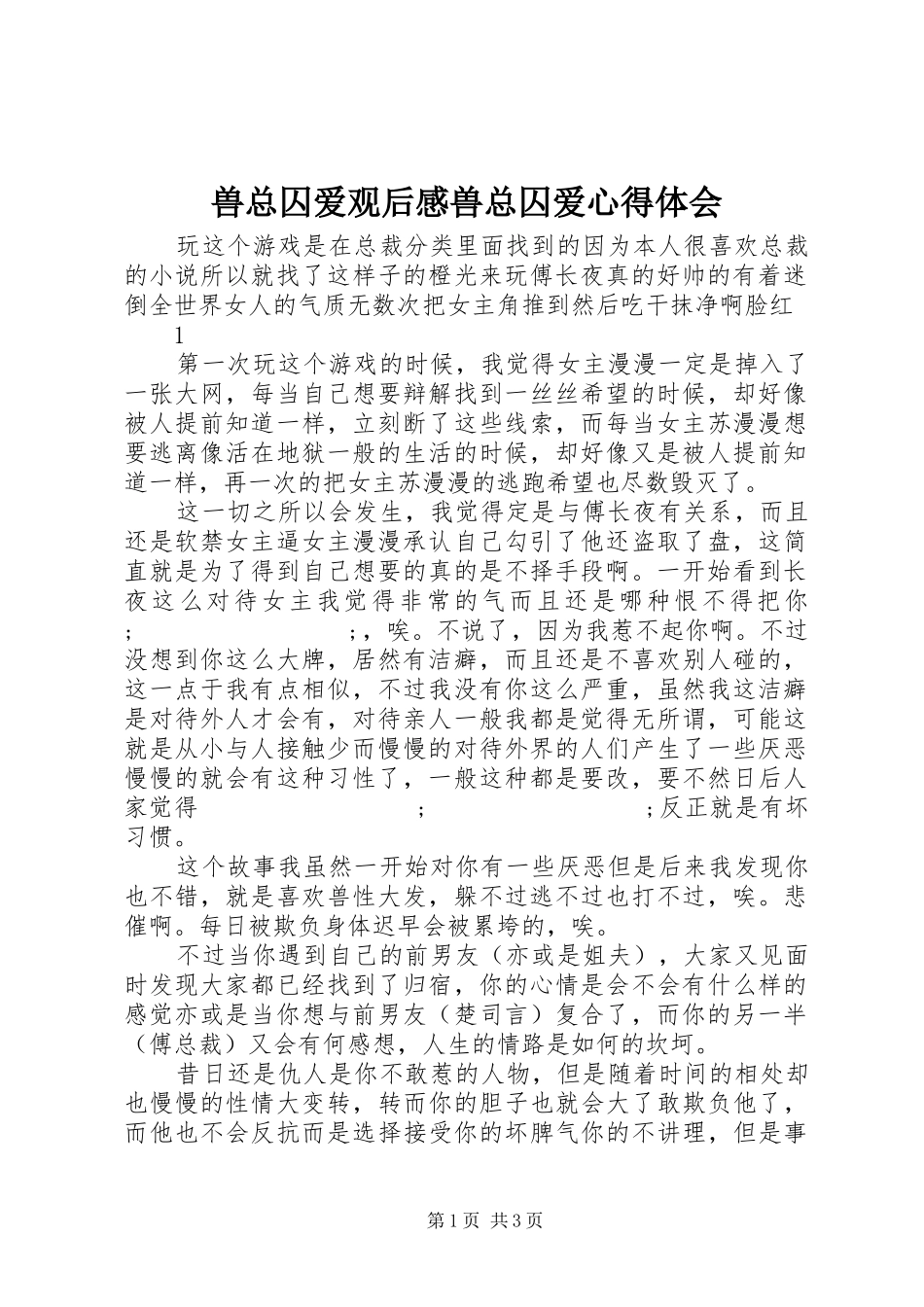 兽总囚爱观后感兽总囚爱心得体会_第1页