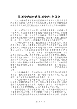 兽总囚爱观后感兽总囚爱心得体会