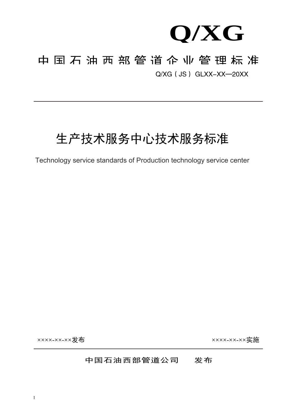 生产技术服务中心技术服务标准_第1页