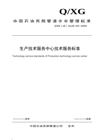 生产技术服务中心技术服务标准