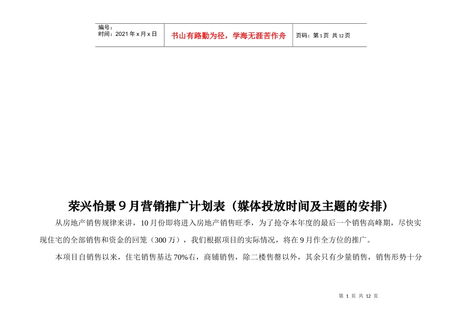 某地产月份营销推广计划表_第1页