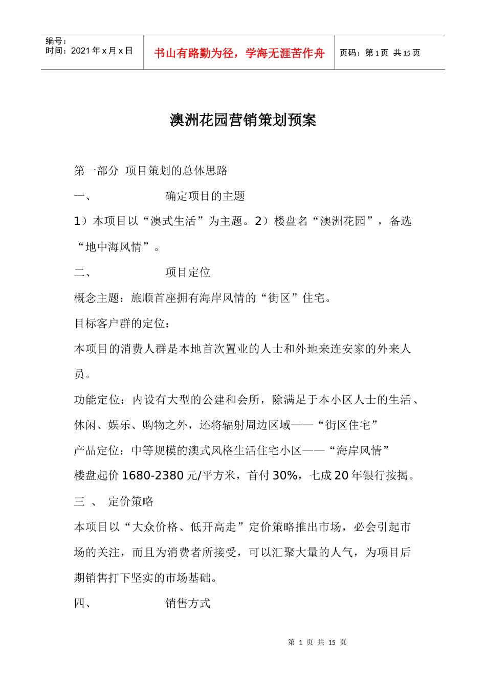房地产业某某花园营销策划预案_第1页
