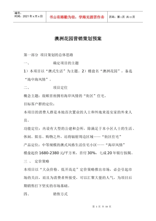 房地产业某某花园营销策划预案