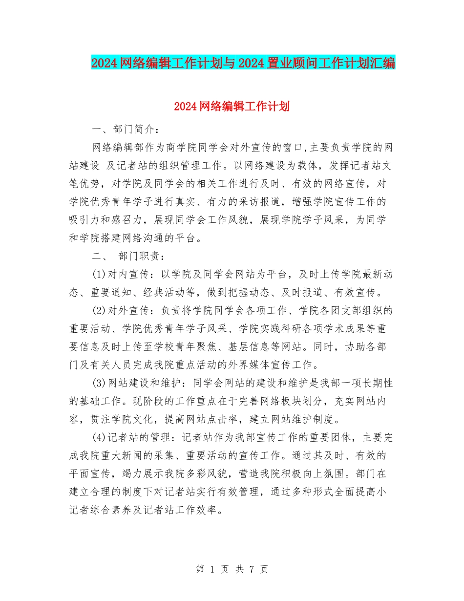 2024网络编辑工作计划与2024置业顾问工作计划汇编_第1页