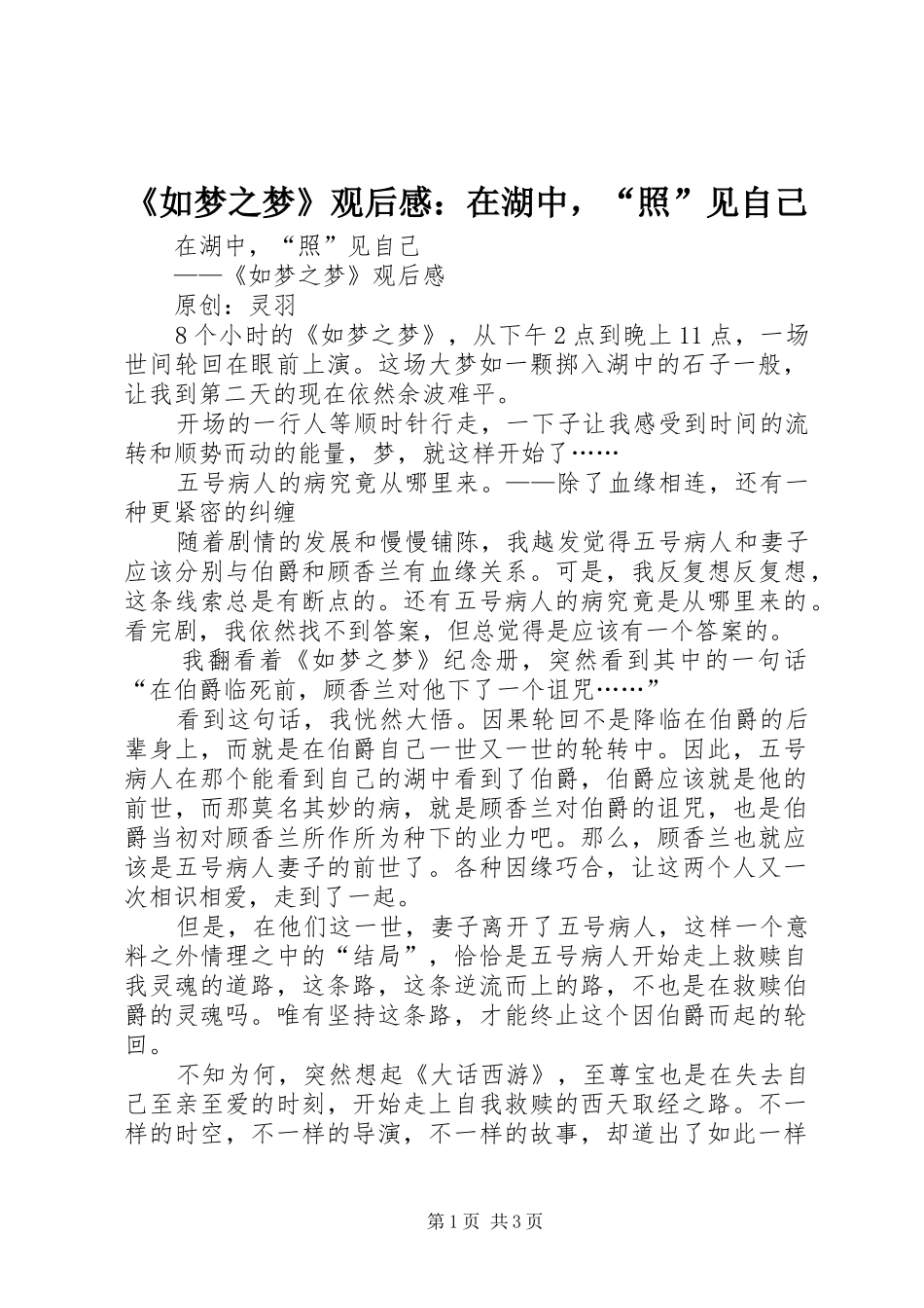 《如梦之梦》观后感：在湖中，“照”见自己_第1页