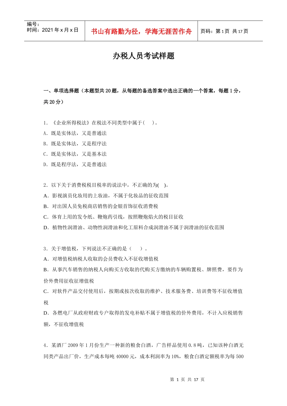 附件2办税人员考试样题-中国职业培训与技能鉴定服务网_第1页