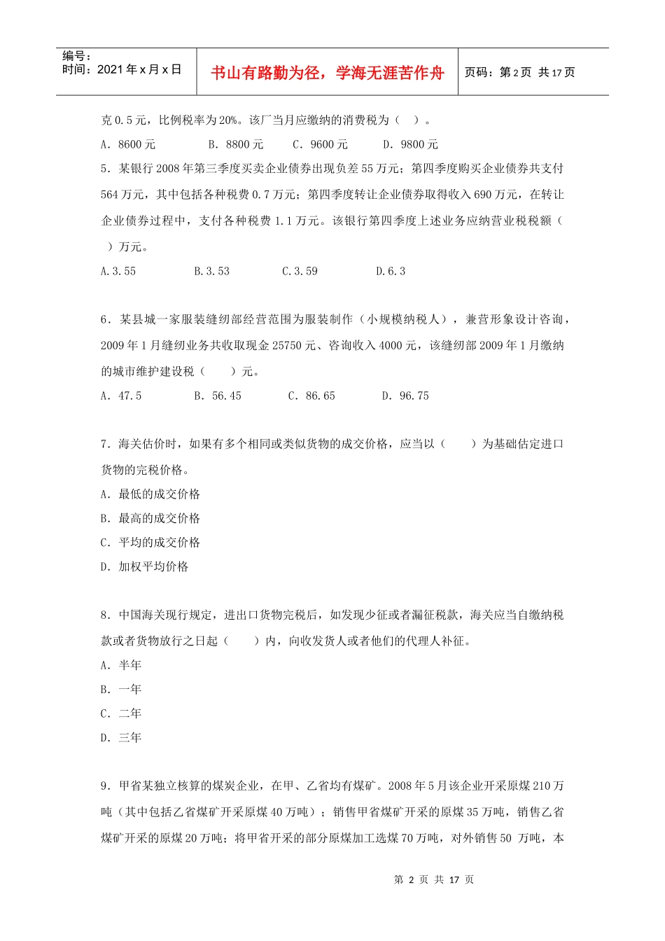 附件2办税人员考试样题-中国职业培训与技能鉴定服务网_第2页