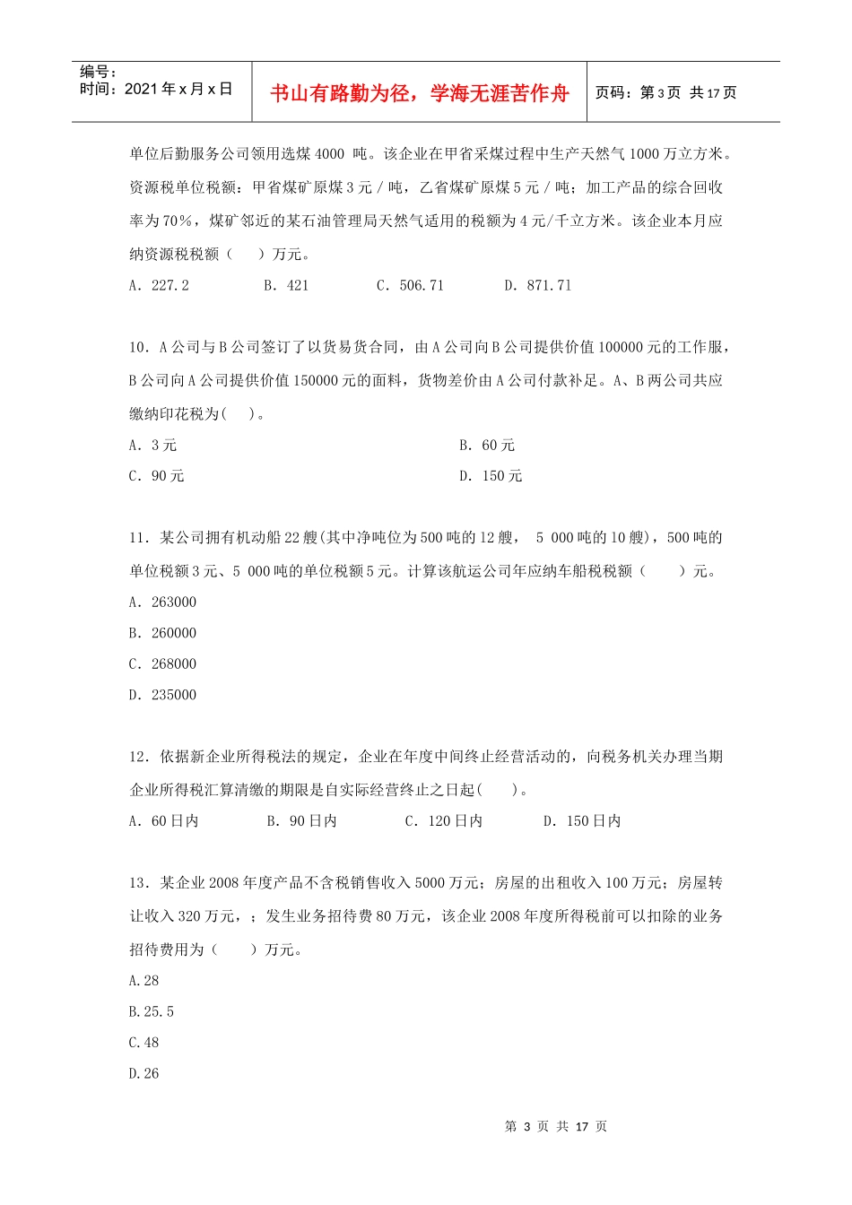 附件2办税人员考试样题-中国职业培训与技能鉴定服务网_第3页