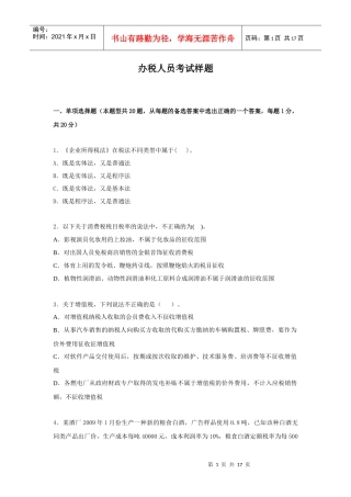 附件2办税人员考试样题-中国职业培训与技能鉴定服务网