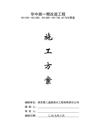 污水管道施工方案(华中路)