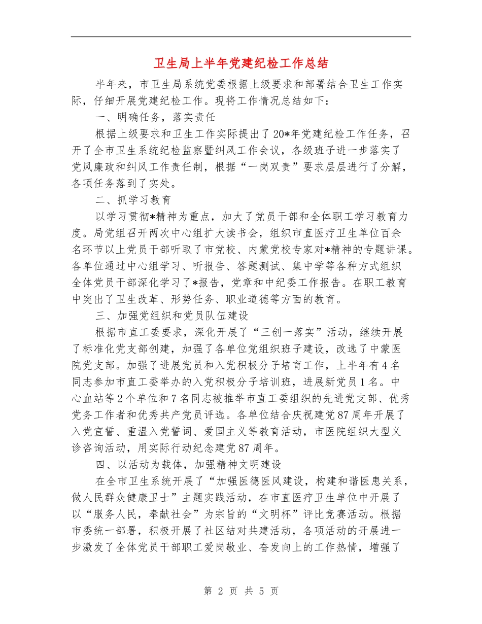 卫生局上半年党建纪检工作总结_第2页