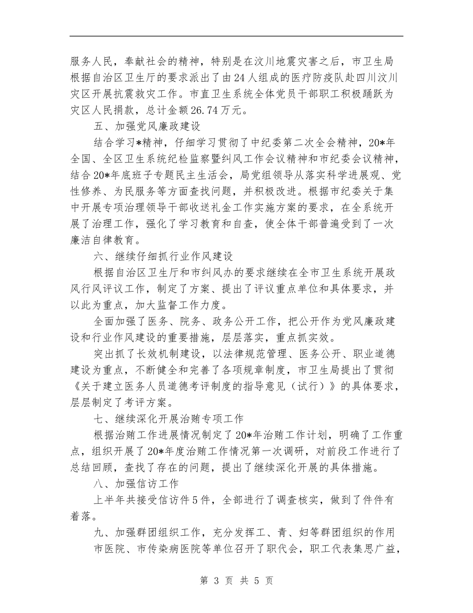 卫生局上半年党建纪检工作总结_第3页