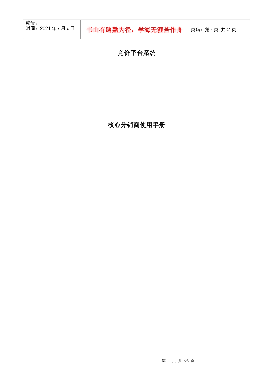竞价平台系统核心分销商使用手册_第1页