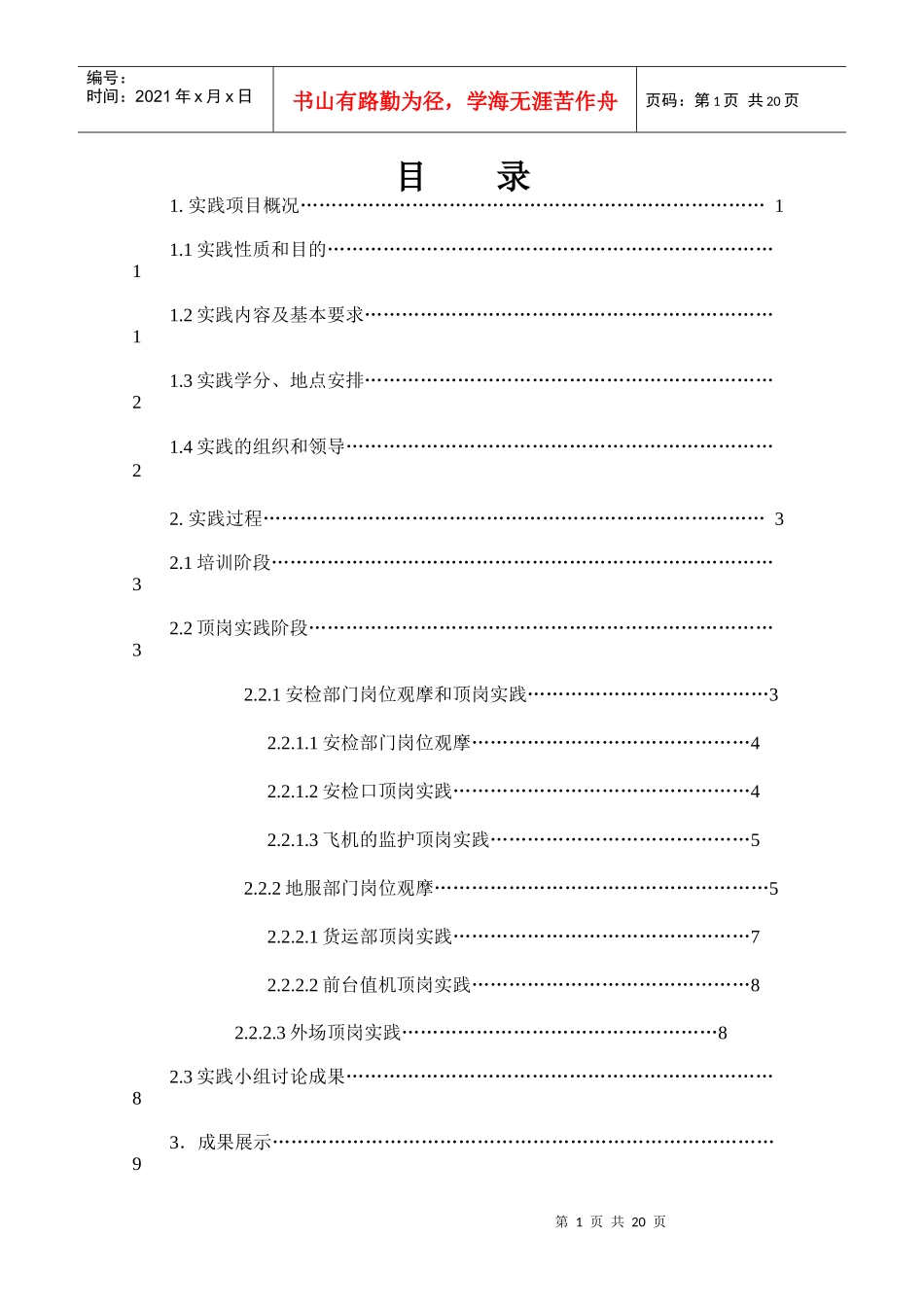 旅游系航空服务专业社会实践报告_第1页