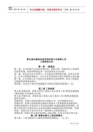 某某公司营销人员工资管理方法