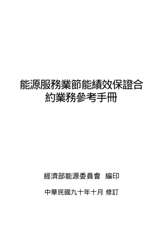 能源服务业节能绩效保证合约业务参考手册