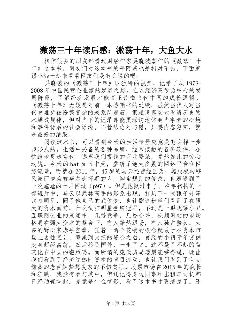 激荡三十年读后感：激荡十年，大鱼大水_第1页