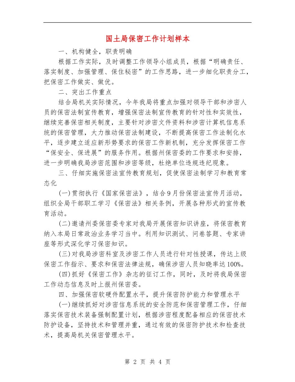 国土局保密工作计划样本_第2页