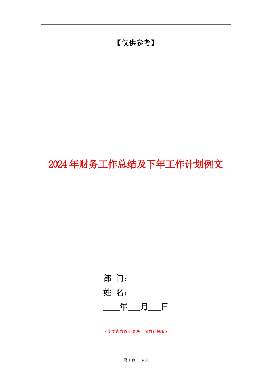 2024年财务工作总结及下年工作计划例文_第1页