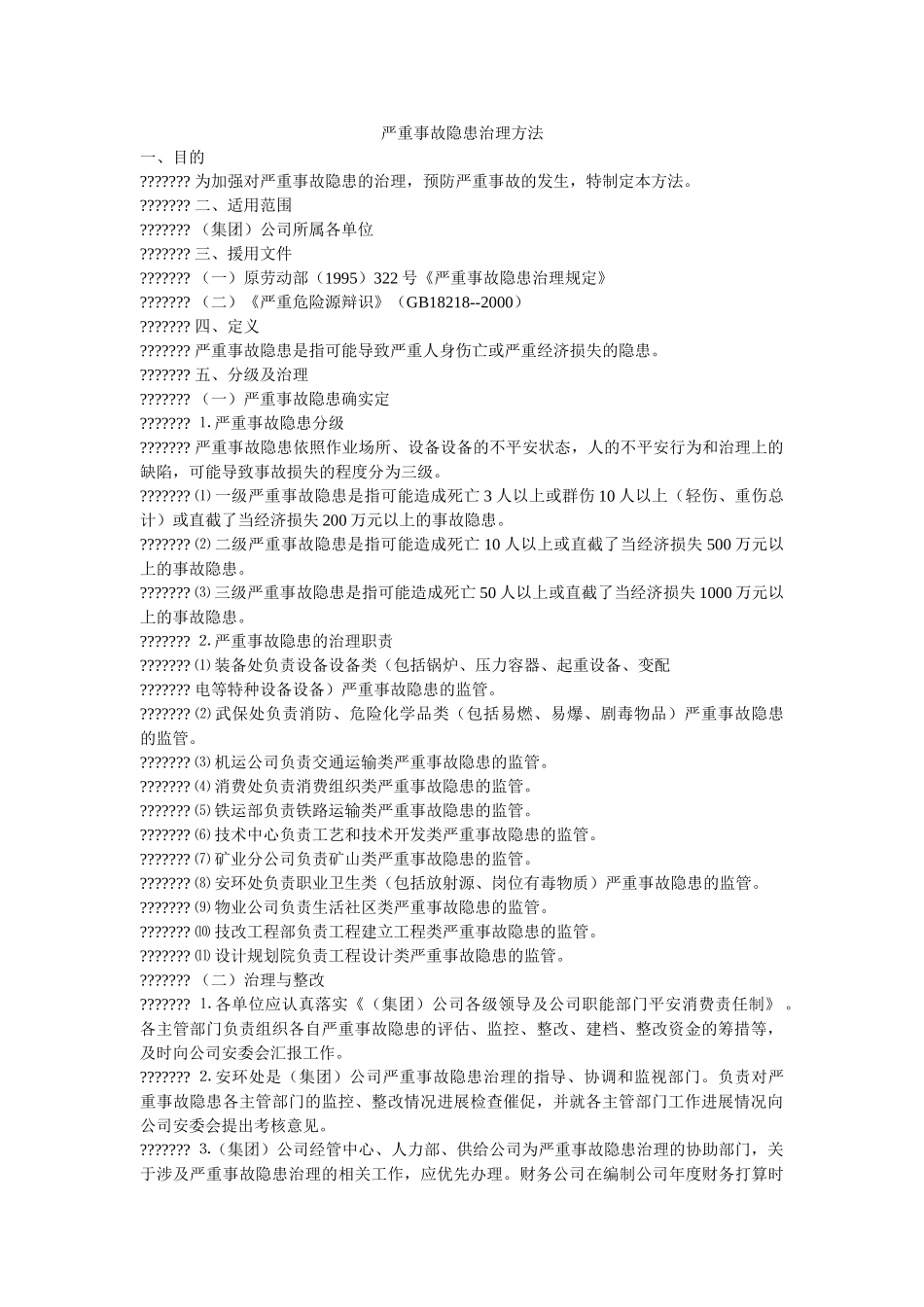 重大事故隐患管理办法 _第1页