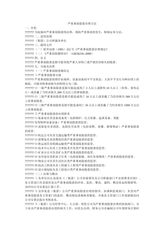 重大事故隐患管理办法 