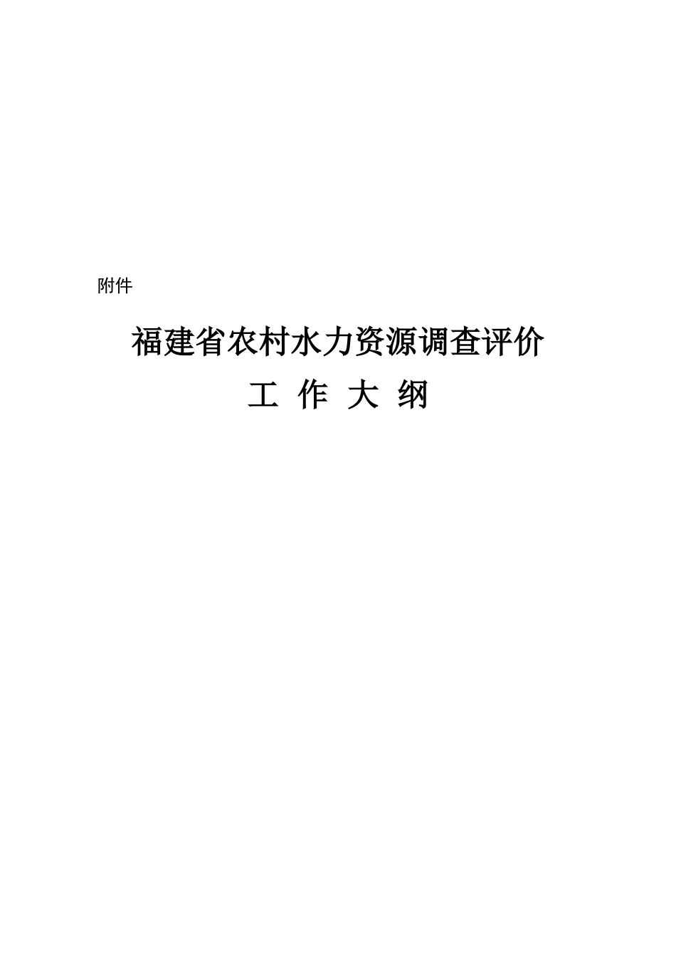 福建省农村水力资源调查评价工作方法_第1页