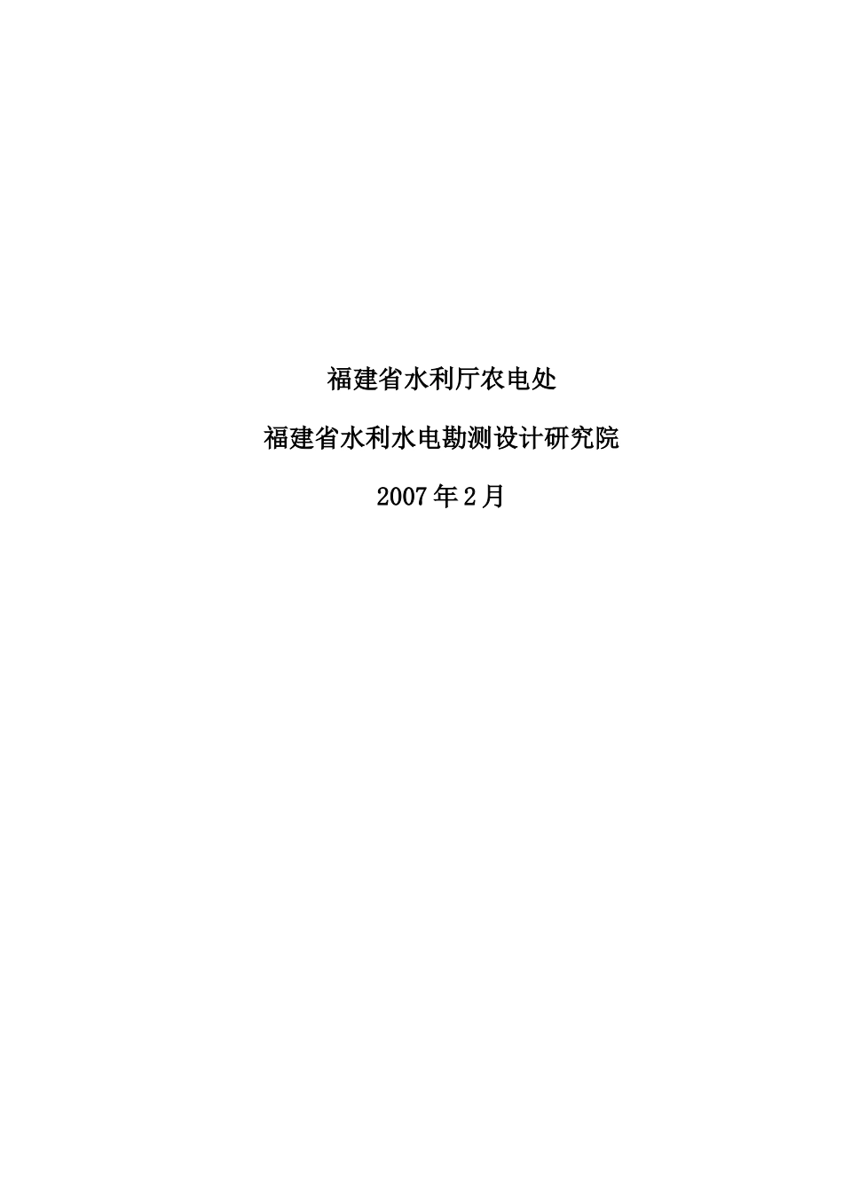 福建省农村水力资源调查评价工作方法_第2页